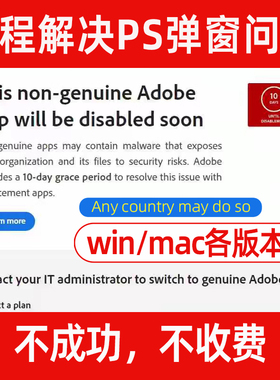 PS弹窗解决远程 AI PR PDF Adobe正版报错提示Win/Mac闪退去弹窗