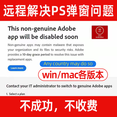 PS弹窗解决远程 AI PR PDF Adobe正版报错提示Win/Mac闪退去弹窗