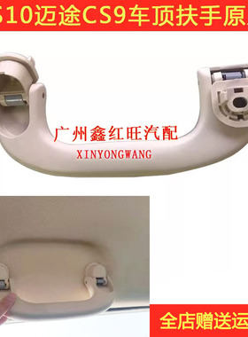 适用猎豹CS6CS10车顶扶手CS9车顶抓手把手迈途车内顶棚拉手原装