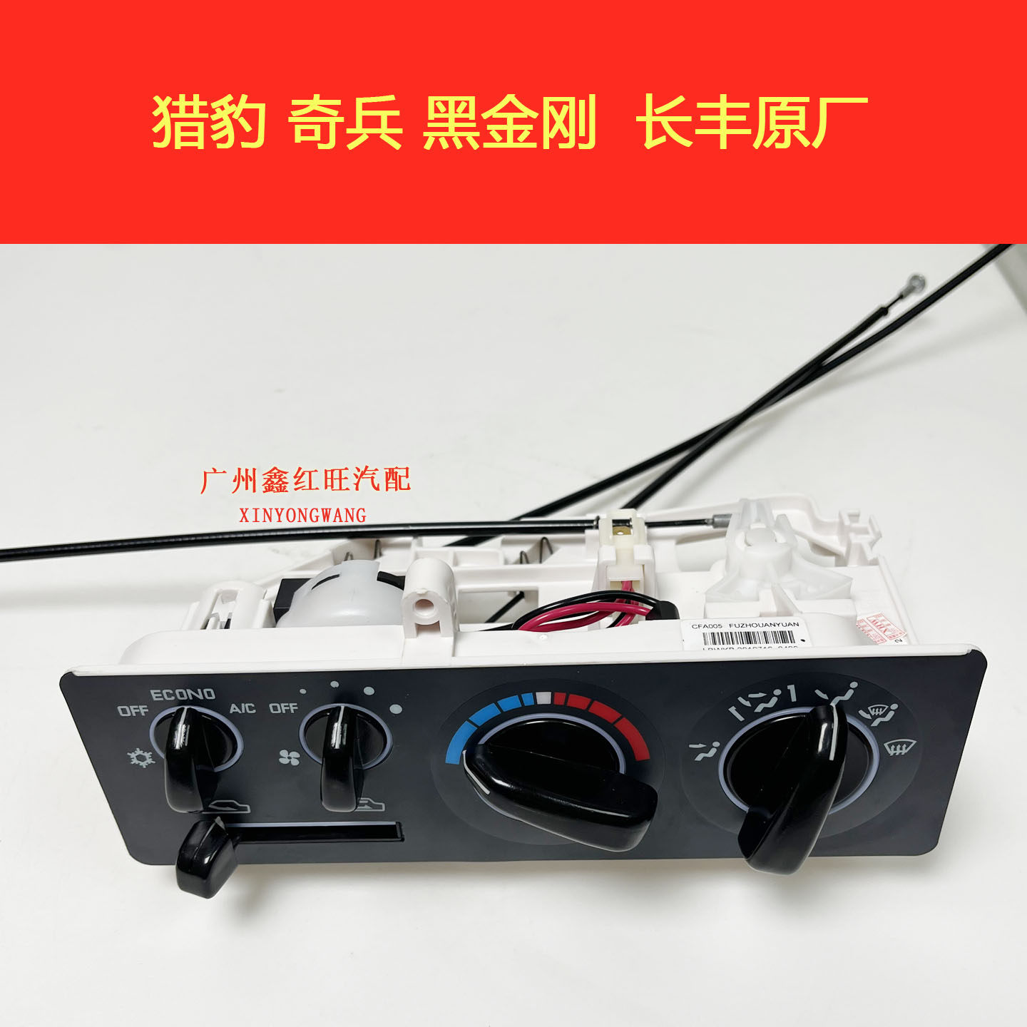 适用猎豹Q6黑金刚前空调开关三菱V31V33奇兵暖风控制开关按钮原装