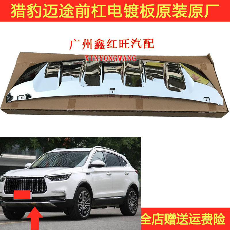 适用迈途前保险杠亮条下护板前杠下装饰板电镀饰板前唇护板特价