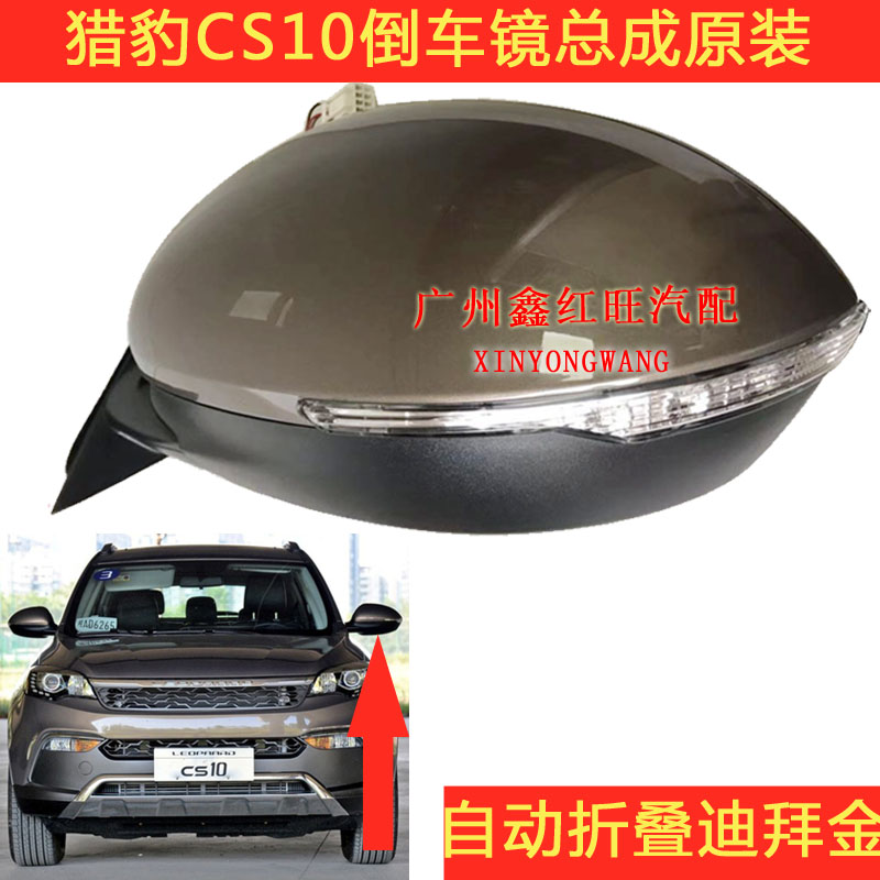 猎豹CS10后视镜总成原装