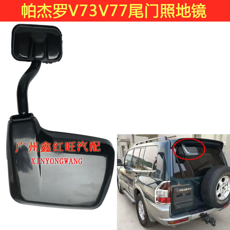 三菱V73V77汽车尾门照地镜后视镜