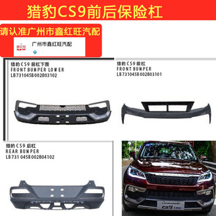 适用猎豹CS9前保险杠下围 前杠胶皮后保险杠胶皮塑料杠原装配件