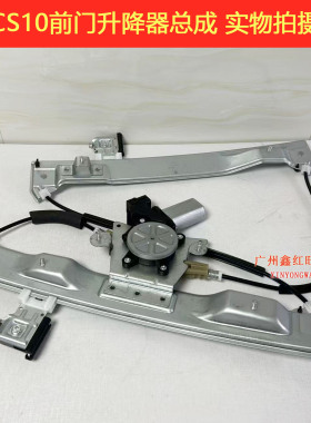 适用CS10摇窗机总成玻璃升降机前后门升降器原厂迈途前右玻璃升机