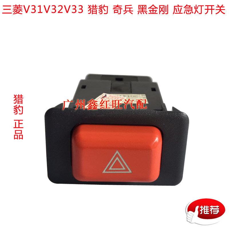 三菱帕杰罗V31V32V33 猎豹 奇兵 黑金刚 应急灯 危险灯 双闪 开关在类目 汽车/用品/配件/改装, 汽车影音/车用电子/电器, 车用电子/电器, 车用电器配件中 - 来自Buy2taobao.com提供专业的淘宝代购服务