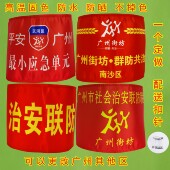 标 治安联防广州街坊平安广州群防共治红袖 定制袖 章最小应急单元