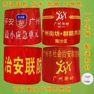定制袖章最小应急单元治安联防广州街坊平安广州群防共治红袖标