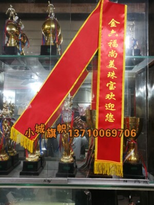 金边绶带定制金六福珠宝成人儿童学生迎宾斜披肩带彩带礼仪带定做