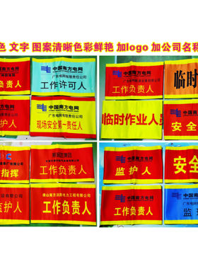 定制袖章 南方电网 供电局 安全员 工作负责人专责监护人彩色袖标