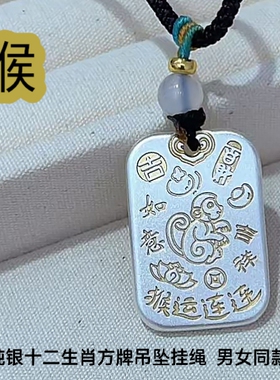 足银999十二生肖纯银小猴子龙形小马平安喜乐吊坠项链挂绳男女款
