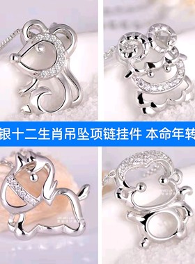 925纯银十二生肖白金色小老鼠小猴子小马小羊小蛇吊坠项链挂坠女