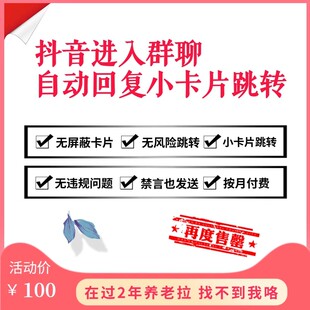 抖音群新人进入自动回复小卡片欢迎语无风险跳转微信企业号小程序