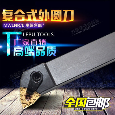 95度复合式数控外圆车刀杆 MWLNR1616H08/2020K08 MWLNR/L2525M08