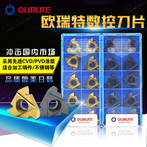 欧瑞特螺纹刀片:台商合资出品；性价比高，适合加工钢件/铸件/不锈钢/铜铝件等材料。