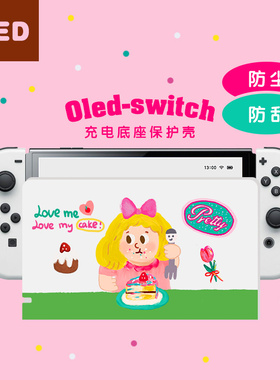 适用oled任天堂Switch宇航员白色主机盖底座保护壳彩壳NS座充防尘