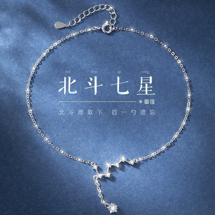 北斗七星项链S999足银脚链女足链锁骨链送女友七夕情人节生日礼物