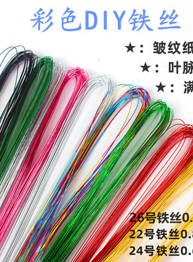 26号铁丝手工花艺叶脉花枝胶包细铁丝diy满天星丝网玫瑰花定型条
