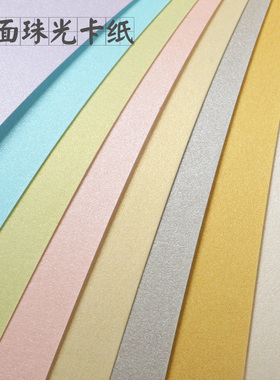 A4彩色封面珠光卡纸厚硬A3珠光闪光纸名片纸亮光纸250g手工贺卡纸