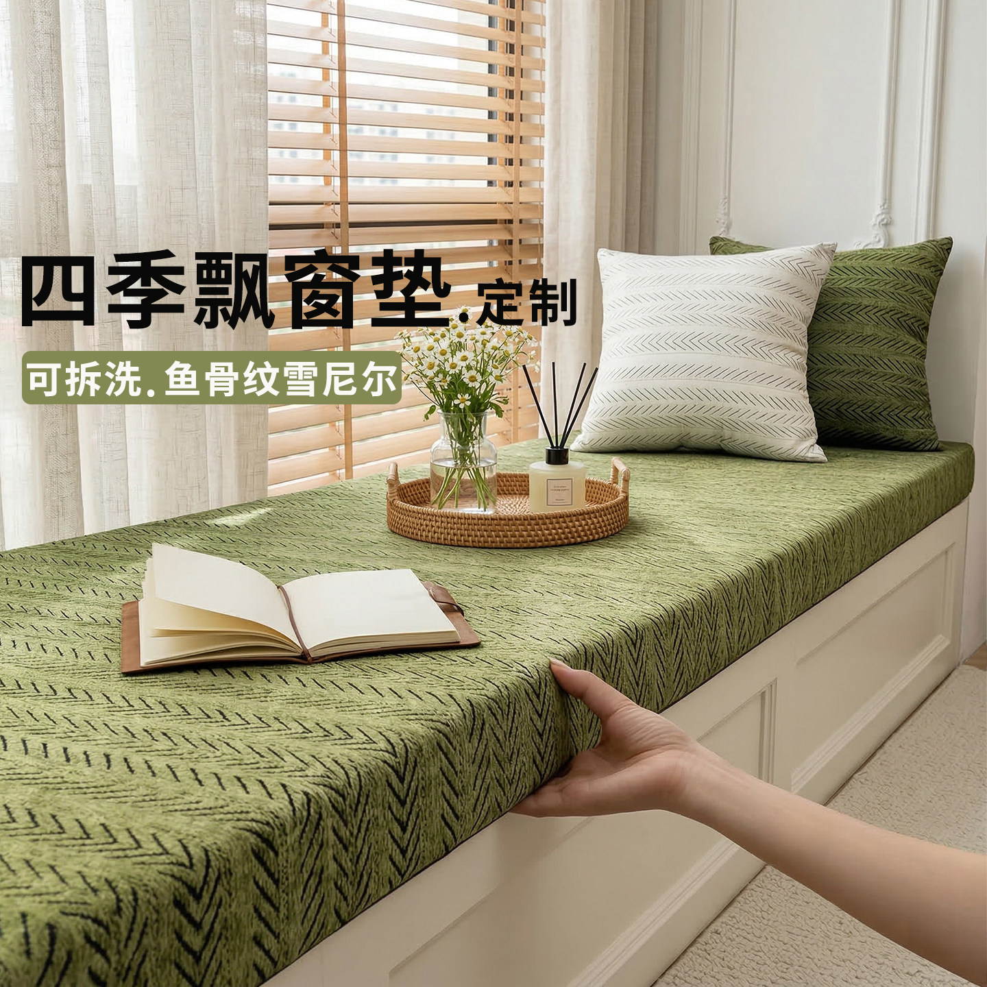 定制飘窗垫窗台垫四季通用2026新款鱼骨纹雪尼尔阳台飘窗垫可拆洗