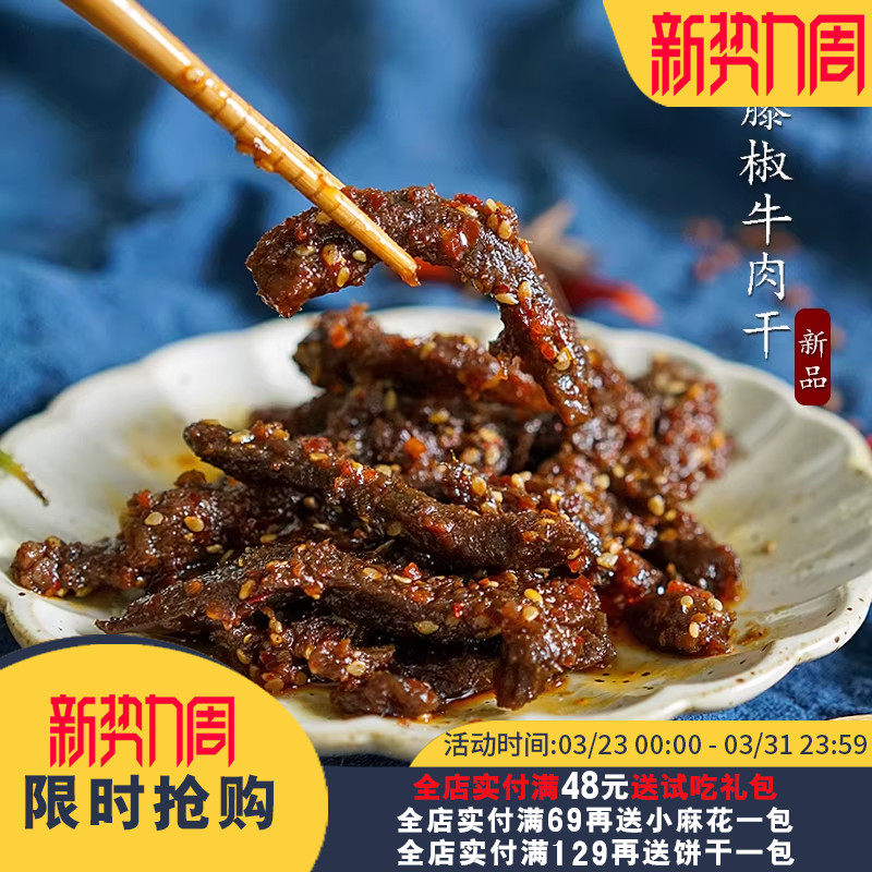 夏午三点 藤椒牛肉干 麻辣五香味牛肉网红零食 好吃有嚼劲  120g