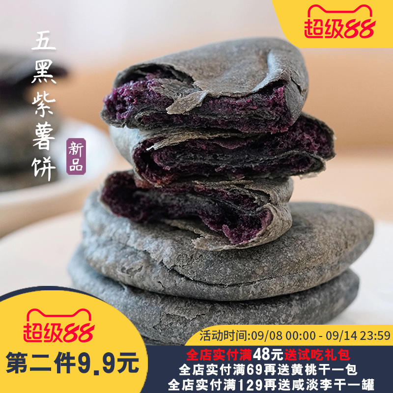夏午三点 五黑饼紫薯芋泥饼早餐饱腹网红小零食粗粮糕点