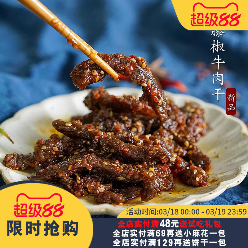 夏午三点 藤椒牛肉干 麻辣五香味牛肉网红零食 好吃有嚼劲  120g