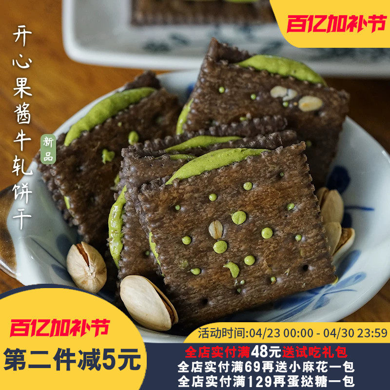 夏午三点  可可开心果酱牛轧夹心饼干香酥拉丝办公室休闲零食小吃
