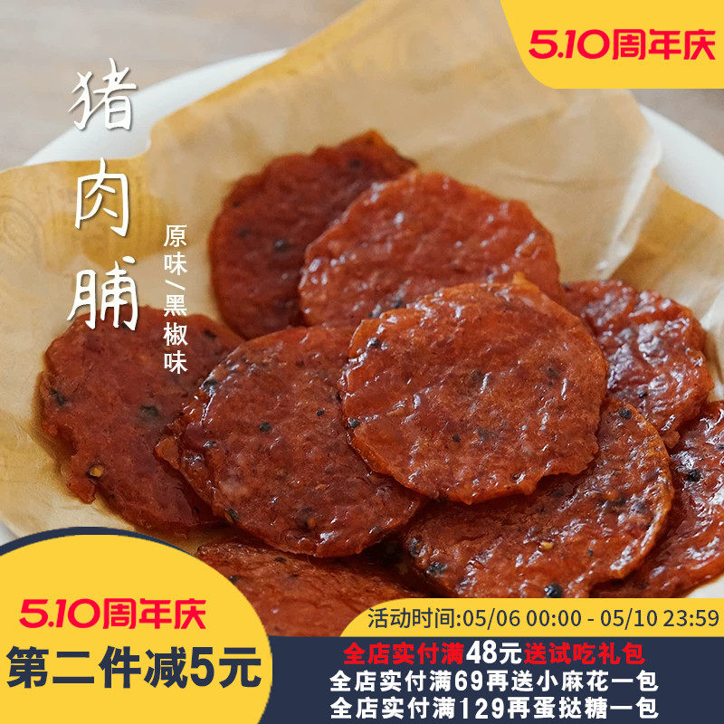 夏午三点 潮汕特产金钱猪肉脯炭烤猪肉干肉片休闲网红解馋小零食