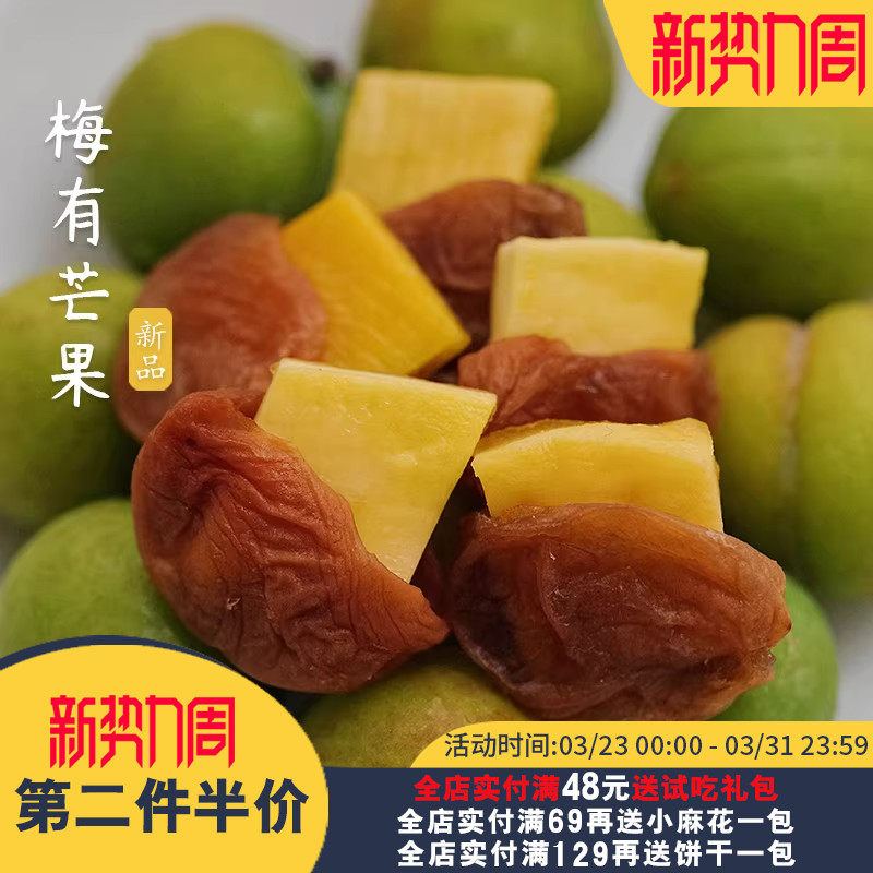 夏午三点 梅有芒果无核梅子夹芒果干蜜饯休闲解腻办公室小零食