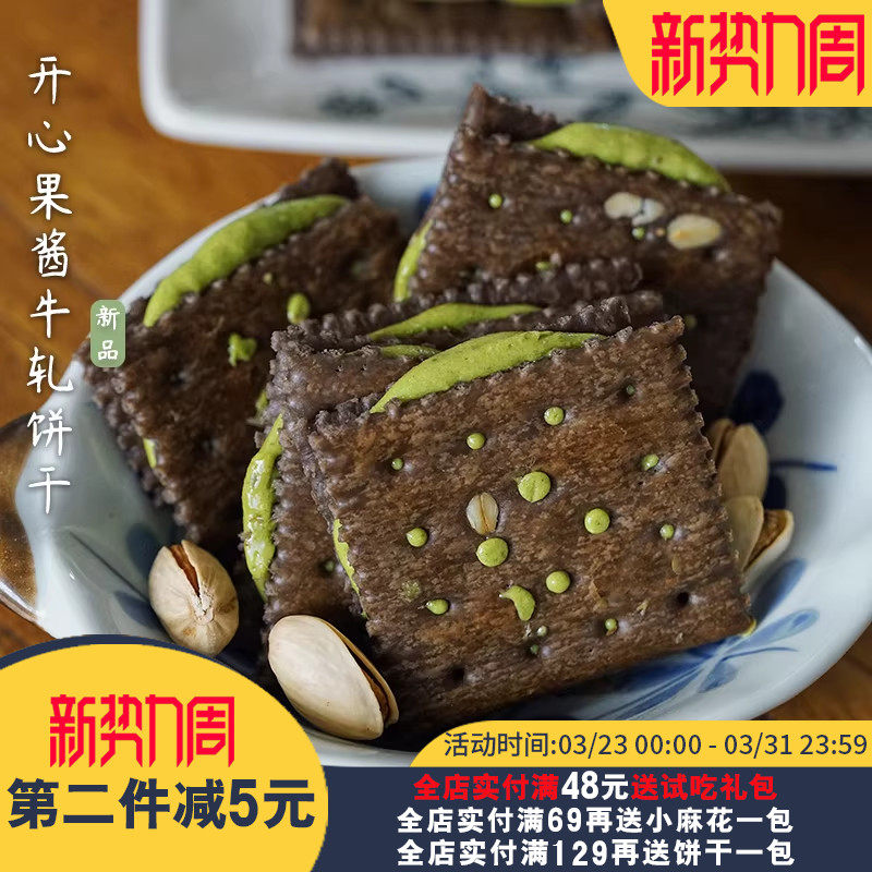 夏午三点  可可开心果酱牛轧夹心饼干香酥拉丝办公室休闲零食小吃