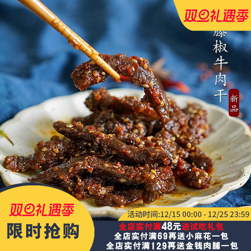 夏午三点 藤椒牛肉干 麻辣五香味牛肉网红零食 好吃有嚼劲  120g