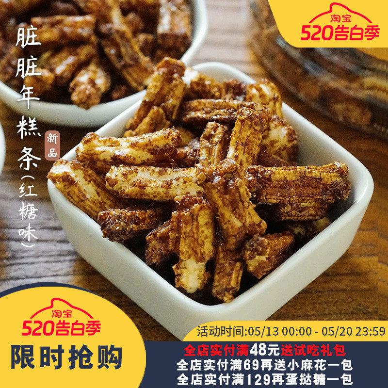 夏午三点  脏脏年糕条红糖味古早味香脆不腻年糕脆休闲零食小吃