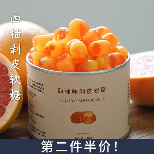 西柚味软糖！夏午三点剥皮软糖