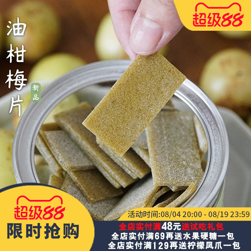 夏午三点  油柑梅片油甘青梅片话梅片酸甜解腻休闲孕妇小零食蜜饯