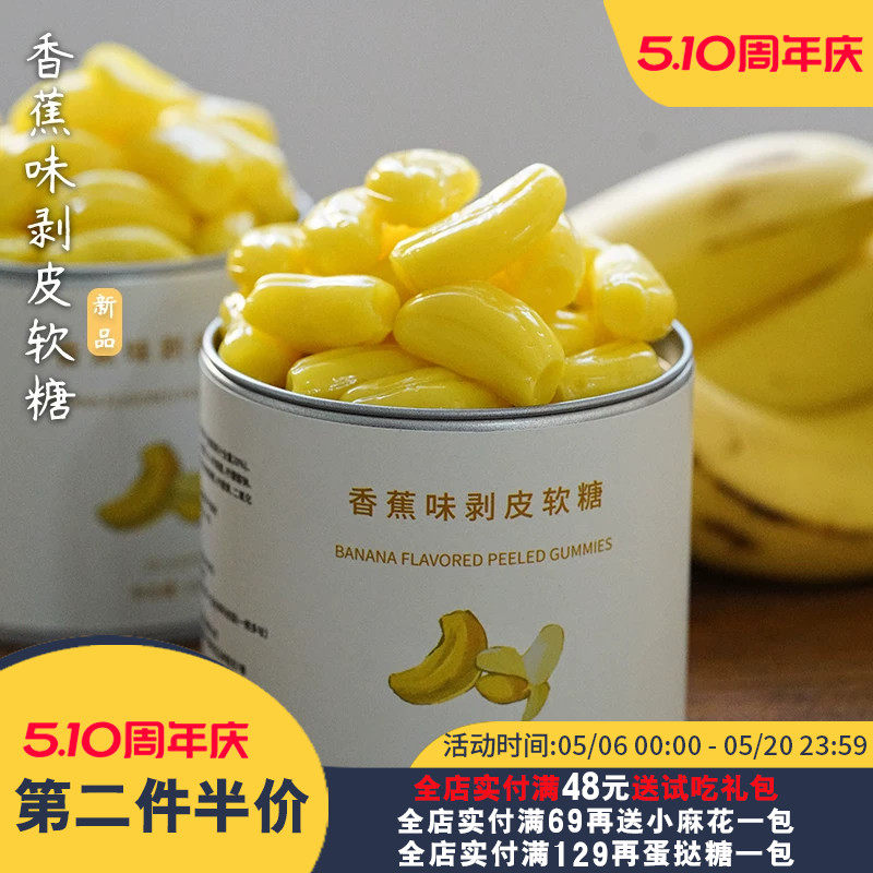 夏午三点  香蕉味剥皮软糖果汁橡皮糖水果休闲小零食糖果喜糖