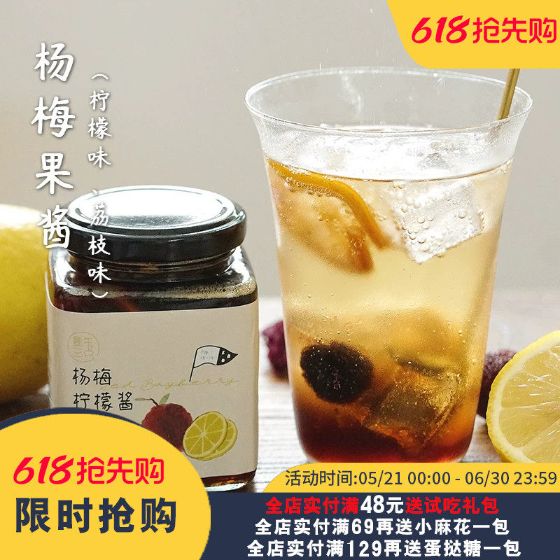 夏午三点 杨梅柠檬荔枝果酱水果茶泡水喝的东西果酱冲饮面包涂抹