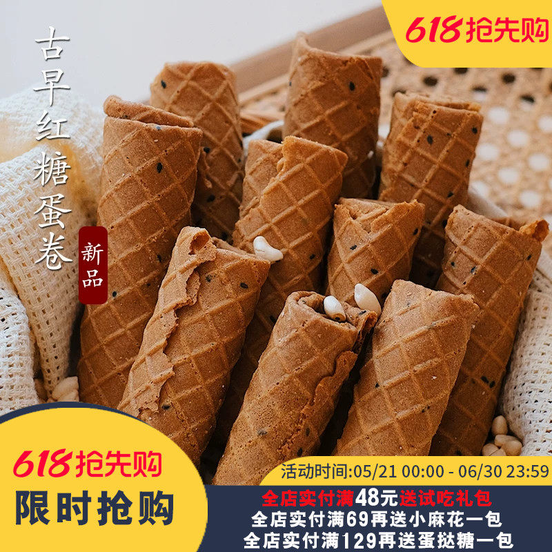 夏午三点 古早红糖烤蛋卷米花手工老式怀旧零食网红酥脆蛋卷早餐