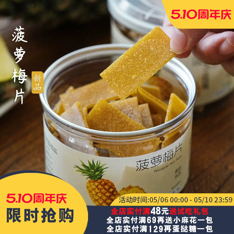 夏午三点 菠萝梅片日式无核话梅肉梅片孕妇酸溜溜解腻休闲小零食