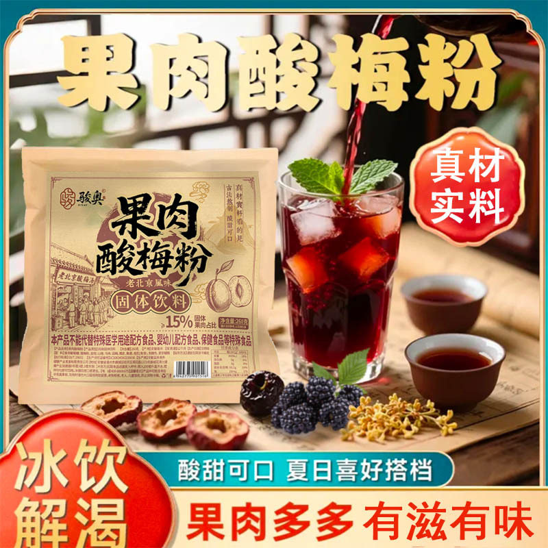 果肉酸梅粉老北京风味固体饮料骏奥官方正品