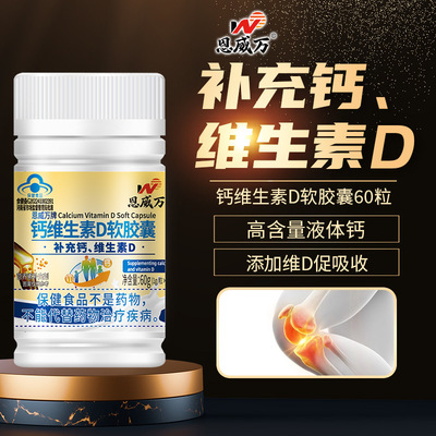 恩威万牌钙维生素D软胶囊蓝帽保健食品孕妇青少年中老年关节补钙