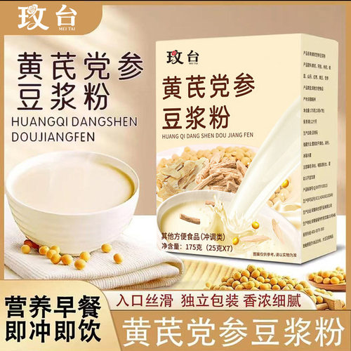 黄芪党参豆浆粉健康营养代餐粉玫台官方正品