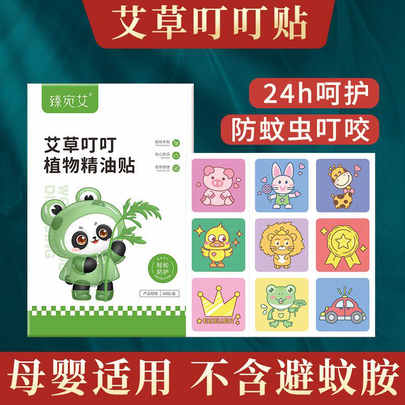 艾草叮叮植物精油贴驱蚊贴宝宝婴幼儿童长效防蚊虫叮咬神器卡通贴