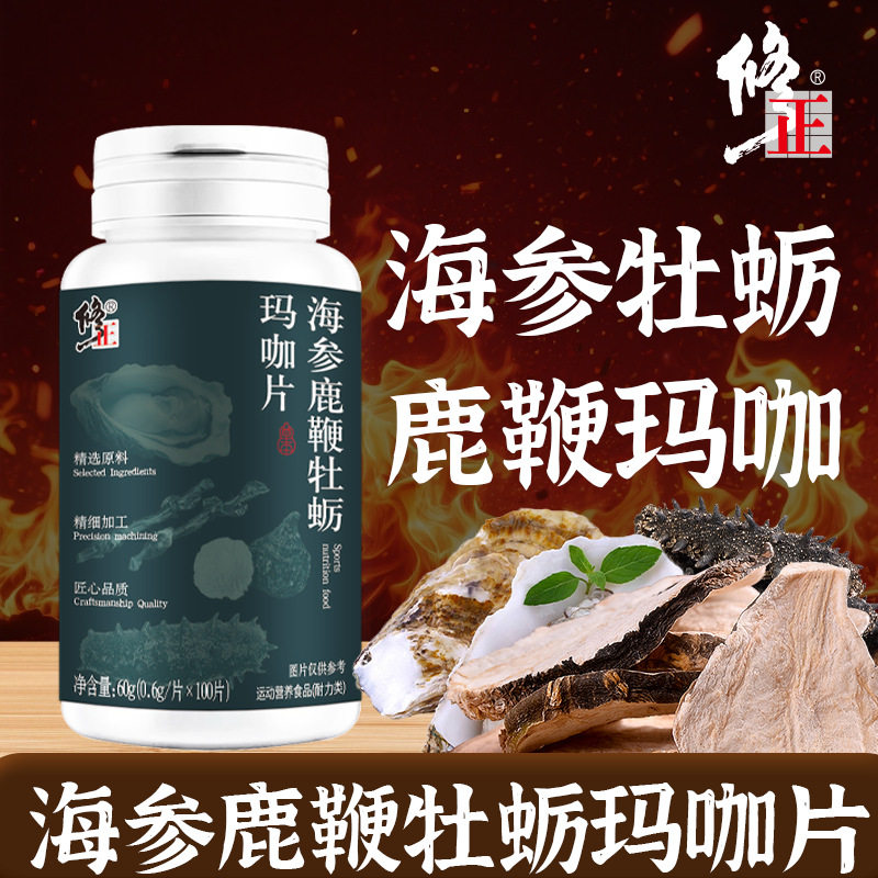 海参鹿鞭牡蛎玛咖片运动营养食品耐力类修正官方正品