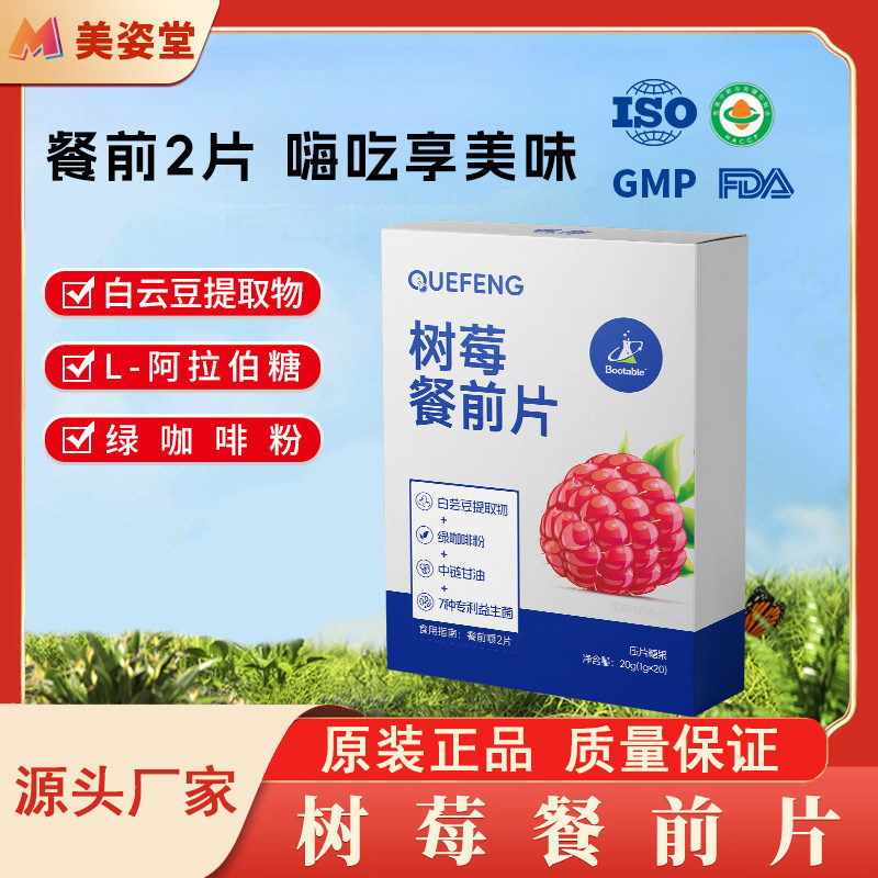 树莓餐前片白芸豆咀嚼片益生菌果蔬膳食纤维压片糖果QUEFENG正品
