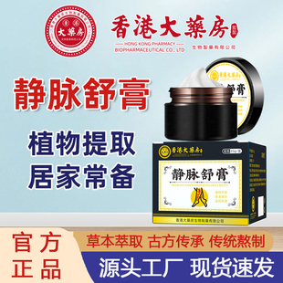 静脉舒膏防曲张疼痛膏青筋凸起活络草本乳膏香港大药房官方正品