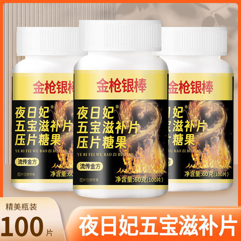 金枪银棒夜日妃五宝滋补片牡蛎灵芝枸杞覆盆子肉苁蓉西洋参蛹虫草