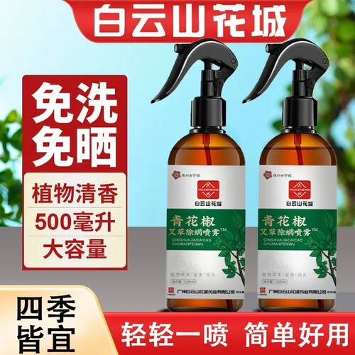 青花椒艾草除螨喷雾剂床上家用免晒洗去螨虫祛除螨虫环保官方正品