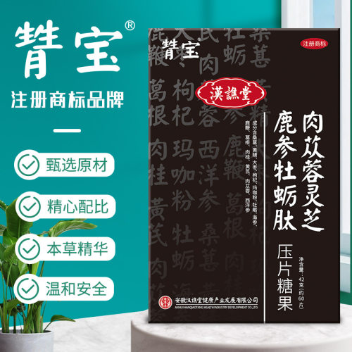 肉苁蓉灵芝鹿参牡蛎肽压片糖果黄精枸杞玛咖海参黄芪西洋参桑葚