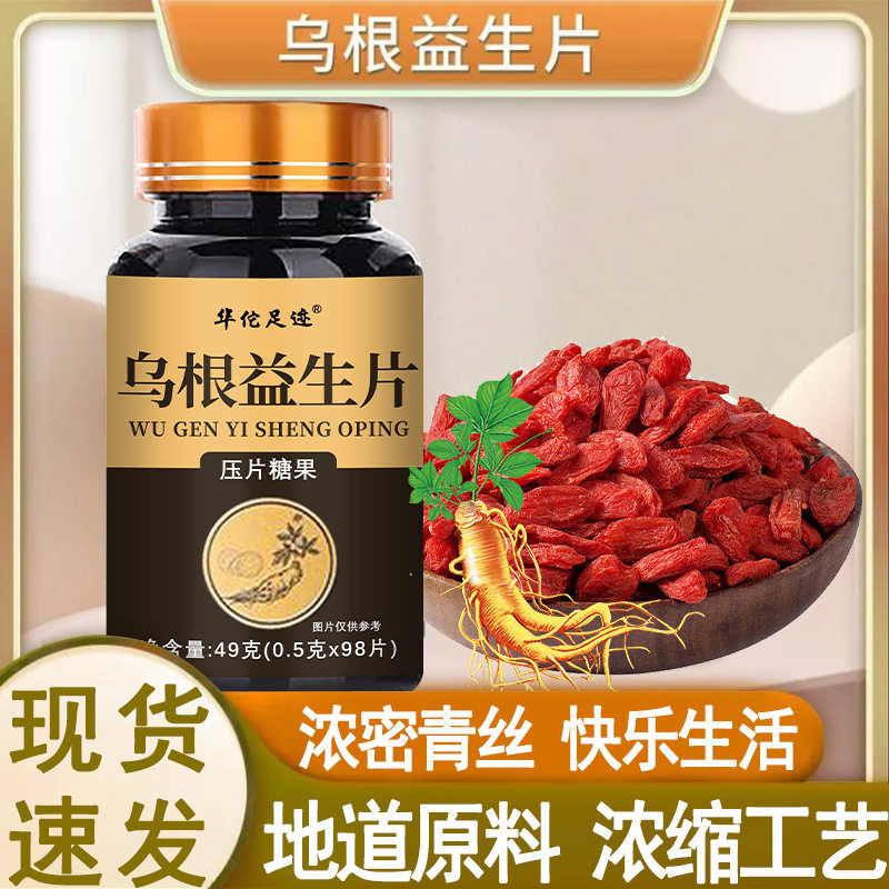 乌根益生片人参黑芝麻黑豆桑葚枸杞牡蛎黄精麦芽肉桂红枣华佗足迹
